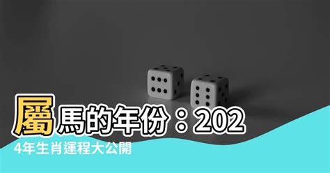 屬馬 年次|屬馬出生年份/幾多歲？屬馬性格特徵+生肖配對+2024。